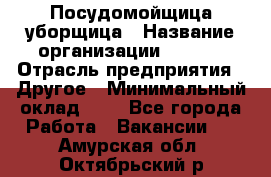 Посудомойщица-уборщица › Название организации ­ Maxi › Отрасль предприятия ­ Другое › Минимальный оклад ­ 1 - Все города Работа » Вакансии   . Амурская обл.,Октябрьский р-н